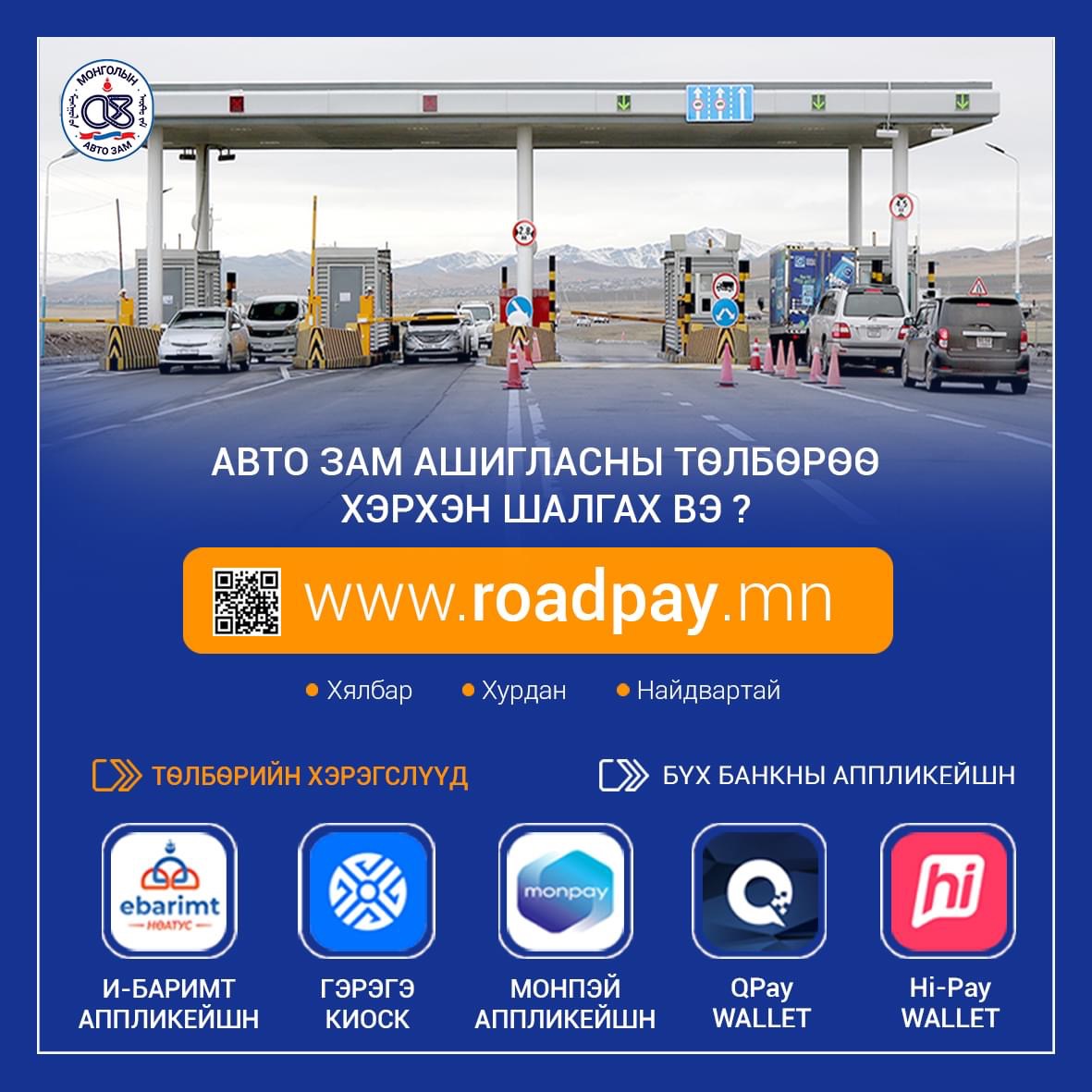 Авто зам ашиглагч нар төлбөрөө И-Баримт болон И-Монголиа, www.roadpay.mn бусад Интернэт банкуудаар төлөх боломжтой